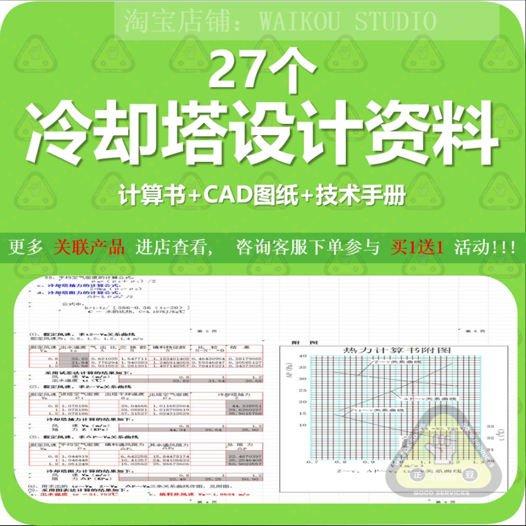 27个冷却塔设计计算书+CAD图纸+技术手册