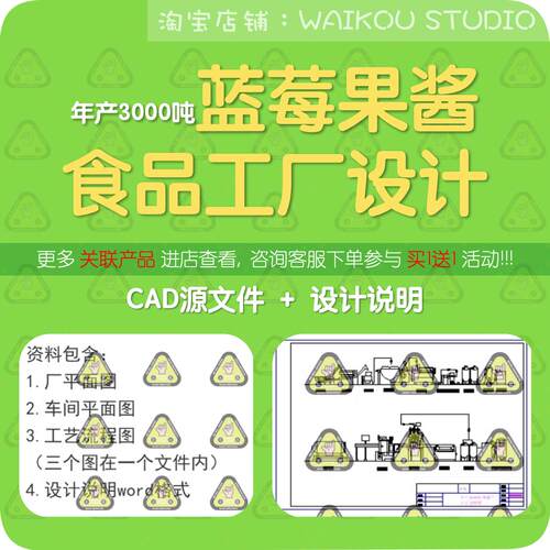 年产3000吨蓝莓果酱工厂设计cad图纸食品工厂车间布置设备流程图
