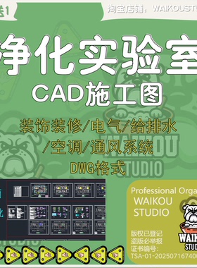 净化实验室CAD施工图素材 装饰装修 电气 给排水 空调 通风系统