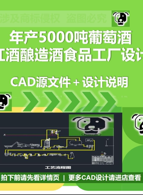 年产5000吨葡萄酒红酒酿造酒食品工厂发酵车间工艺CAD设计说明dwg