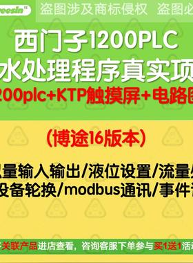 西门子1200PLC污水处理plc程序真实项目案例学习触摸屏+cad电路图