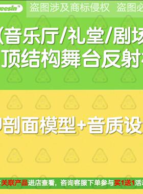 舞台反射板吊顶结构SU室内剖面模型音质设计（音乐厅/礼堂/剧场）