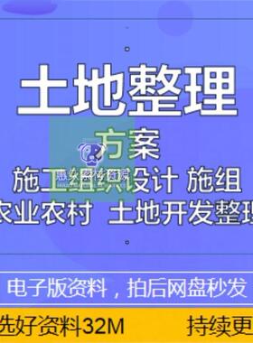 城镇农村土地开发整理整治平整施工方案组织设计农田水利灌溉资料