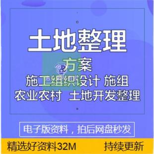 城镇农村土地开发整理整治平整施工方案组织设计农田水利灌溉资料