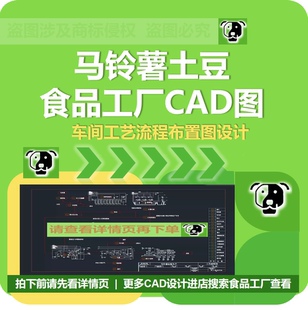 马铃薯土豆淀粉食品工厂CAD车间设计工艺流程布局置马铃薯CAD图纸