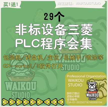 29个非标设备三菱PLC程序合集包装机转盘机定位机械手喷涂机GX2