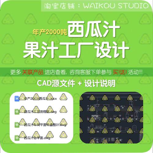 年产2000吨西瓜果汁饮料工厂设计cad图纸设备工艺流程带控制节点