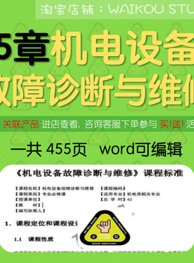 机电设备故障诊断与维修PPT教案大纲Word 故障诊断修复维修