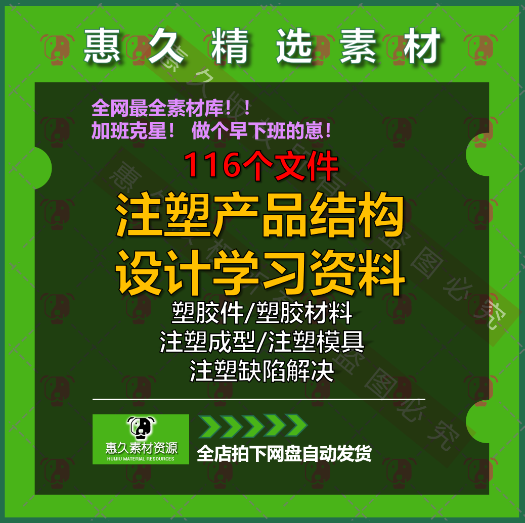 注塑产品结构设计学习方案塑胶材料工程汽车塑料件指导成型模具