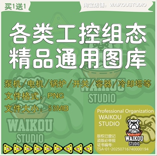 组态王昆仑通态wincc威纶通工控组态通用图库图片集泵电机锅炉塔