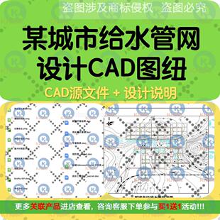 某城市的给水管网等水压线管网布置消防时简图设计CAD带设计说明
