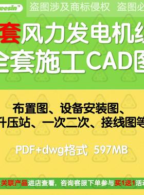 陆上风力发电机组全套施工cad图纸布置设备安装升压一二次接线图
