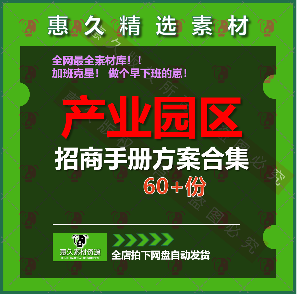 产业园区项目招商方案物流园工业园招商策划方案模板案例方案合集