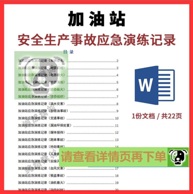加油站生产安全事故应急演练记录突发事件应急预案处置方案模板