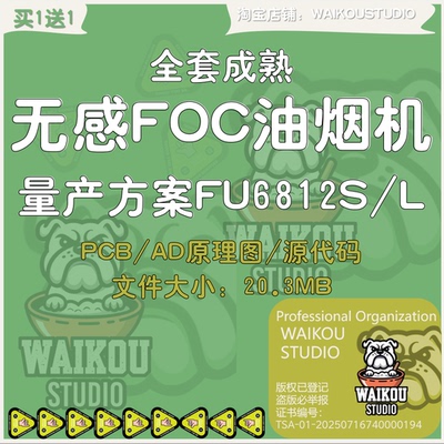 无感FOC油烟机全套成熟量产方案FU6812S/L源代码原理图pcb资料