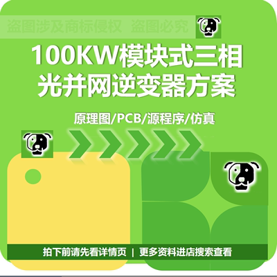 100kw模块式三相光伏并网逆变器方案原理图源代码PCB明细并联仿真