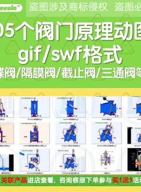 105个阀门工作原理动图动画蝶阀隔膜阀截止阀三通阀gif swf合集