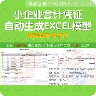 小企业会计凭证自动生成excel模板管理系统录入打印科目财务记账