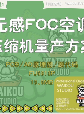 无感FOC空调压缩机全套成熟量产方案FU6813P源代码原理图pcb资料