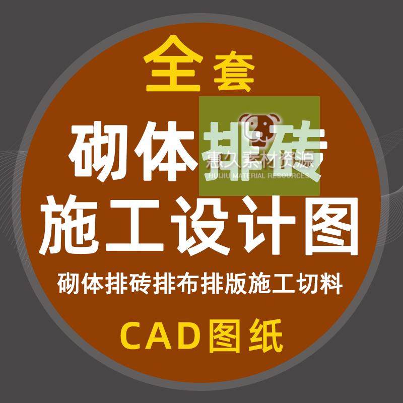 砌体工程排砖图砌体排砖施工排砖砌体排布排版施工切料cad设计图