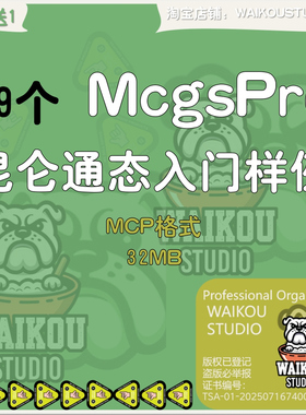 49个mcgspro昆仑通态入门样例范例子模板触摸屏程序MCP参考学习