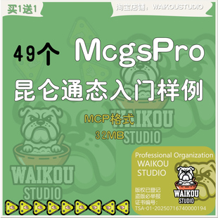 49个mcgspro昆仑通态入门样例范例子模板触摸屏程序MCP参考学习