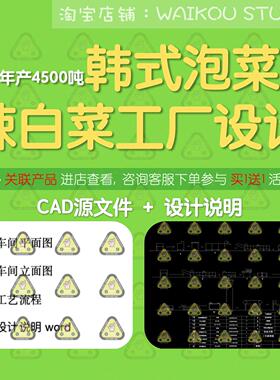 年产4500吨韩式泡菜辣白菜工厂设计cad图纸食品厂车间加工艺流程