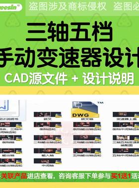三轴五档手动变速器CAD图纸设计说明书 汽车轻型货车商用车变速箱