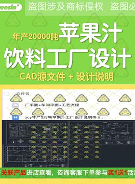 年产2万吨苹果汁饮料工厂设计cad图纸食品总厂车间平面工艺流程图