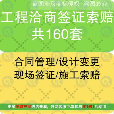 建设工程项目洽商签证索赔合同管理现场设计变更签证单施工索赔