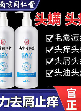 南京同仁堂氨基酸洗发水头皮祛痘除螨止痒去屑控油无硅油官方正品