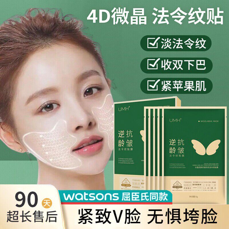 【美容院同款】法令纹贴淡化紧致苹果肌4D凝水微晶贴提拉紧致正品
