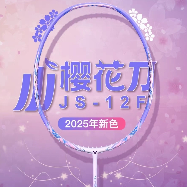 羽球极速新色JS12FTD女神樱花刀