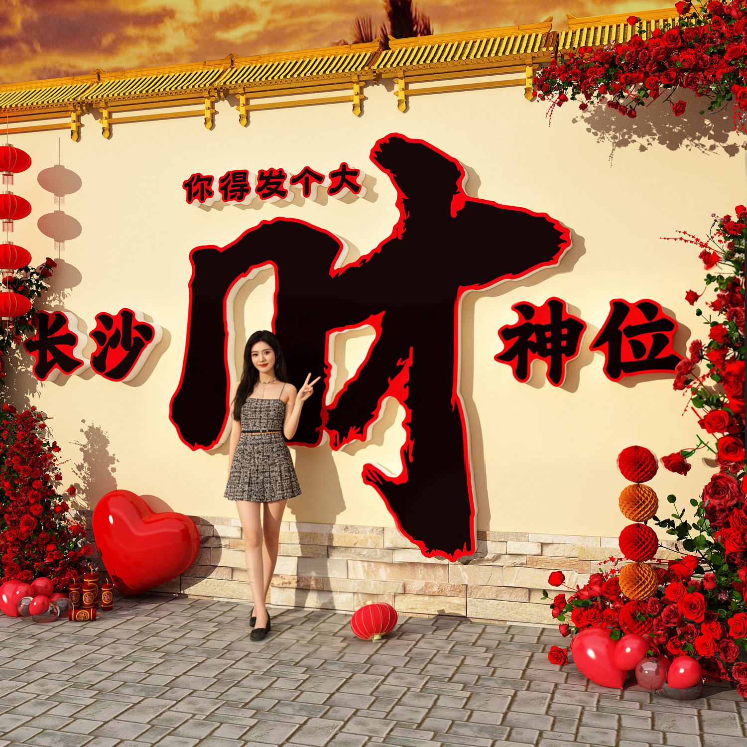 发大财字墙面2026新年装饰贴网红打卡拍照区造景小院氛围布置春节