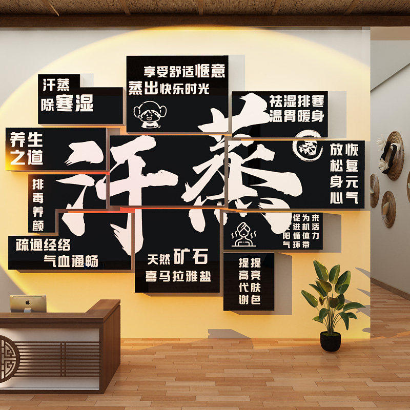 汗蒸馆房氛围布置形象背景贴纸洗浴中心养生店墙面装饰挂画文化墙