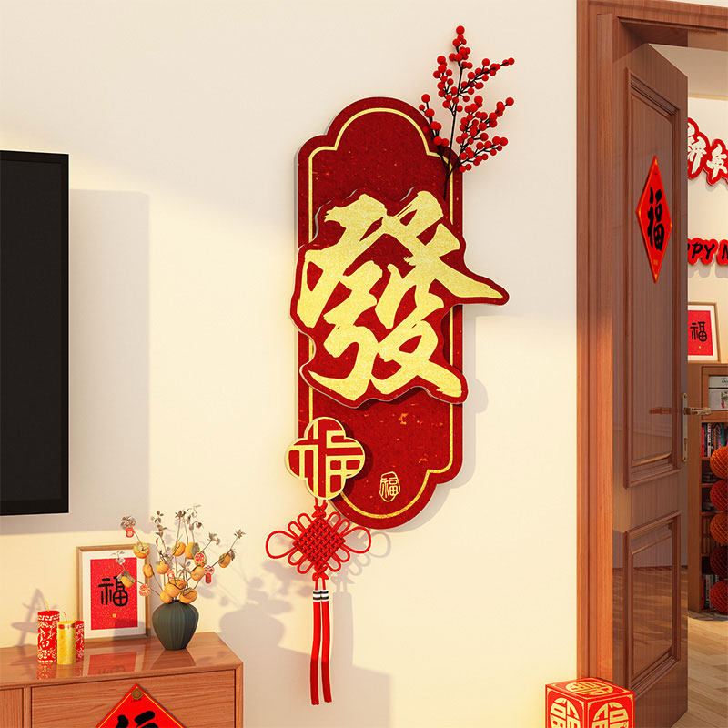 2026过马新年装饰春节氛围布置电视机背景挂件点缀发字墙面贴纸画