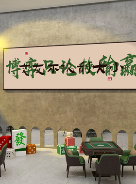 网红麻将馆房间背景装修饰用品摆件棋牌艺室氛围布置挂画墙面贴纸