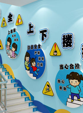 幼儿园注意安全提示标识牌墙面装饰环创主题成品上下楼梯扶手贴纸
