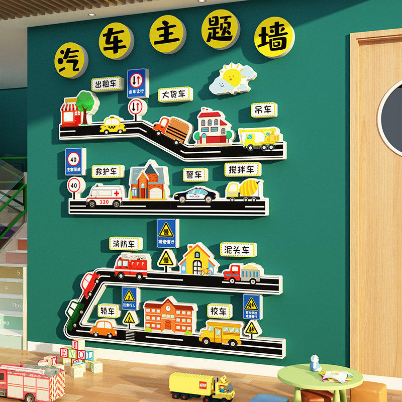 幼儿园汽车主题环创成品交通工具文化墙面装饰贴托管班建构区形象