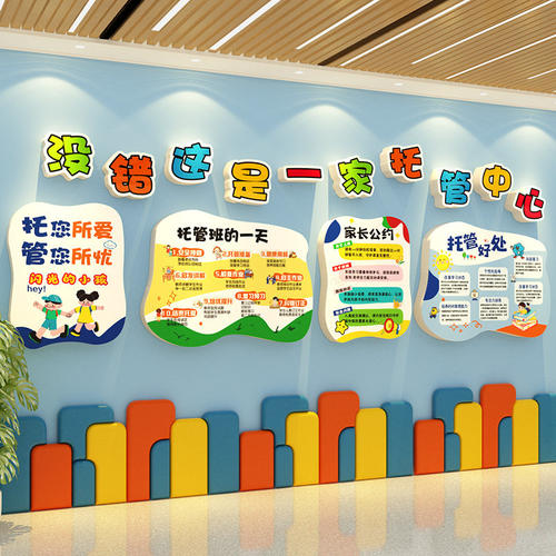 幼儿园托管班形象墙贴防水定制