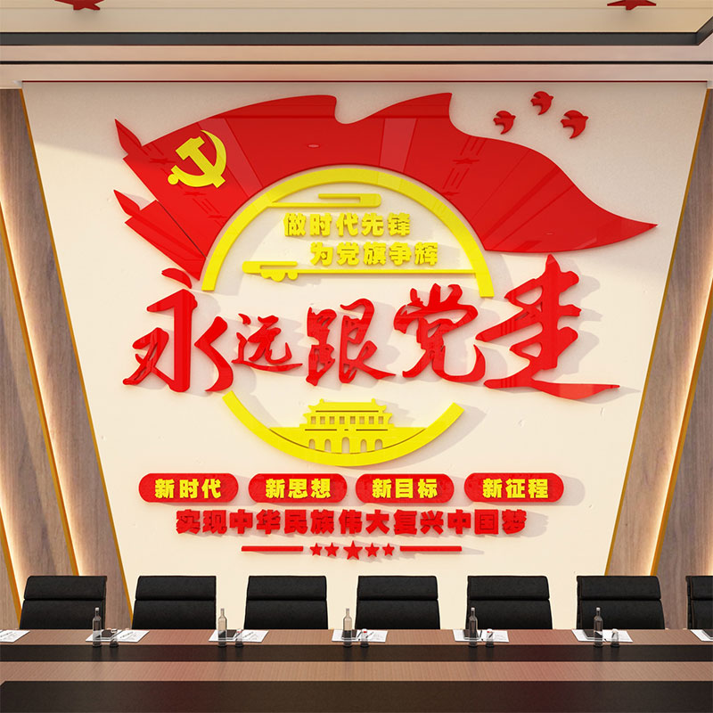 永远跟党走建文化墙贴设计红色主题支部员活动办公会议室布置装饰