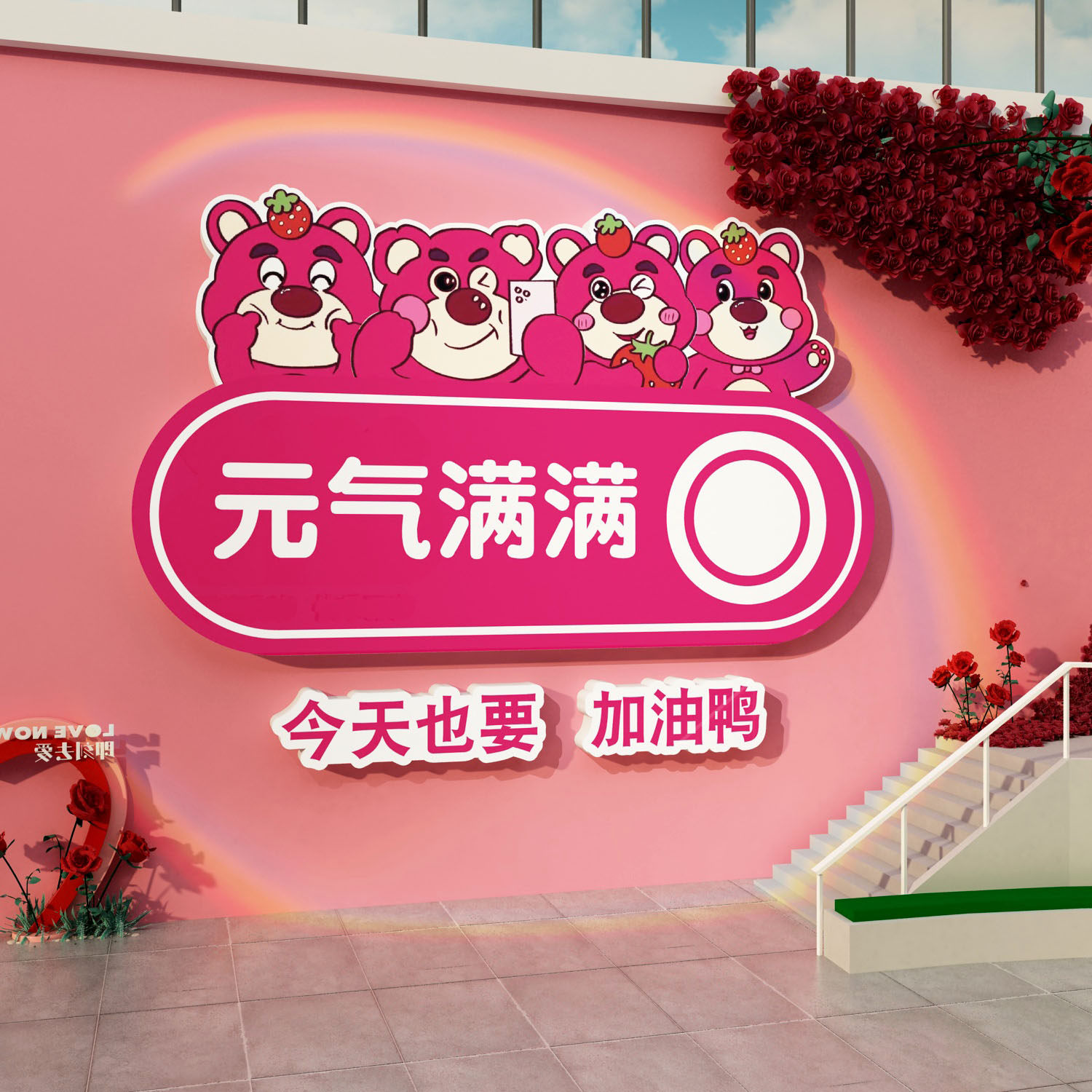 网红打卡拍照区布置公仔草莓熊露营风户外小院奶茶店墙壁面装饰贴