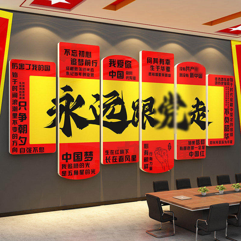 永远跟党走党建文化员活动会议室七一建党节支部红色主题墙面贴纸