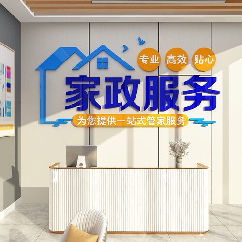 家政服务公司文化背景墙面装饰前台布置广告形象广告贴纸宣传海报