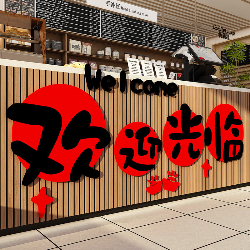 奶茶店墙壁装饰画甜品糖水收银前吧台欢迎光临贴纸咖啡馆氛围布置