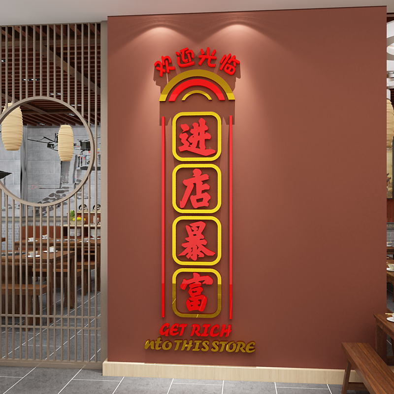 进店暴富贴纸网红饭店墙面装饰餐饮火锅烧烤店创意布置品壁画酒吧图片