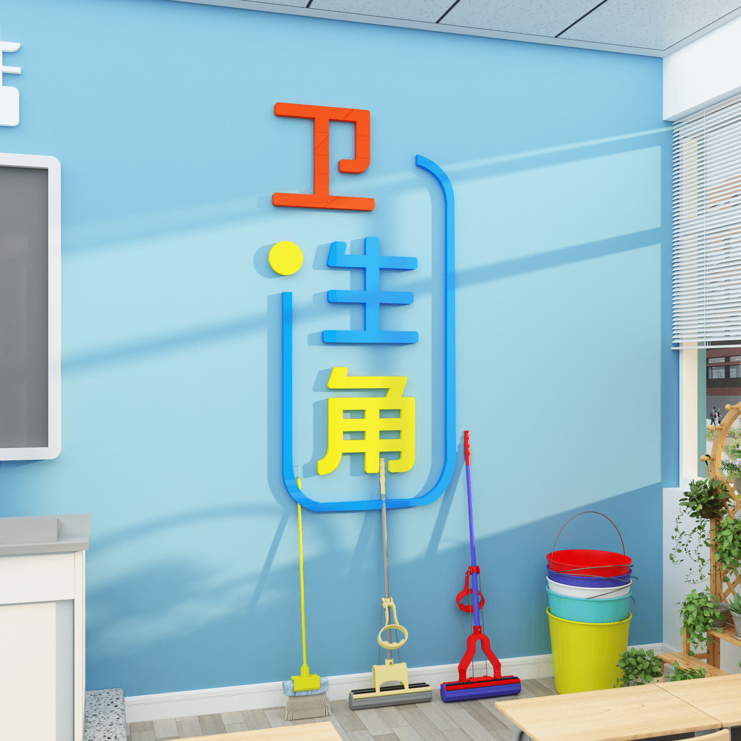 卫生角墙贴班级文化布置创意小学校教室幼儿园培训补习墙面装饰