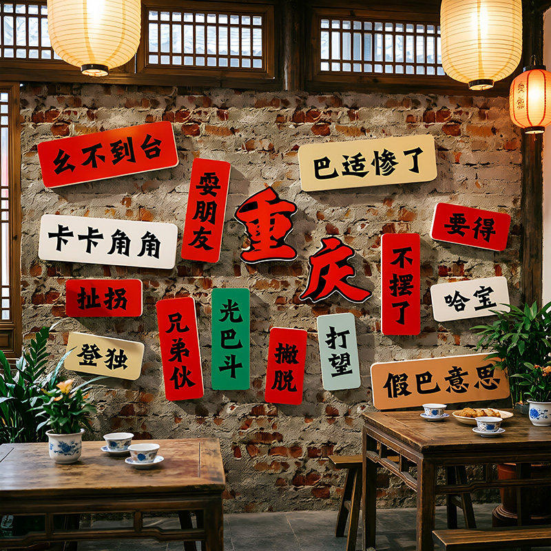 网红打卡氛围布置造景重庆话特色方言市井风格地摊火锅店墙面装饰