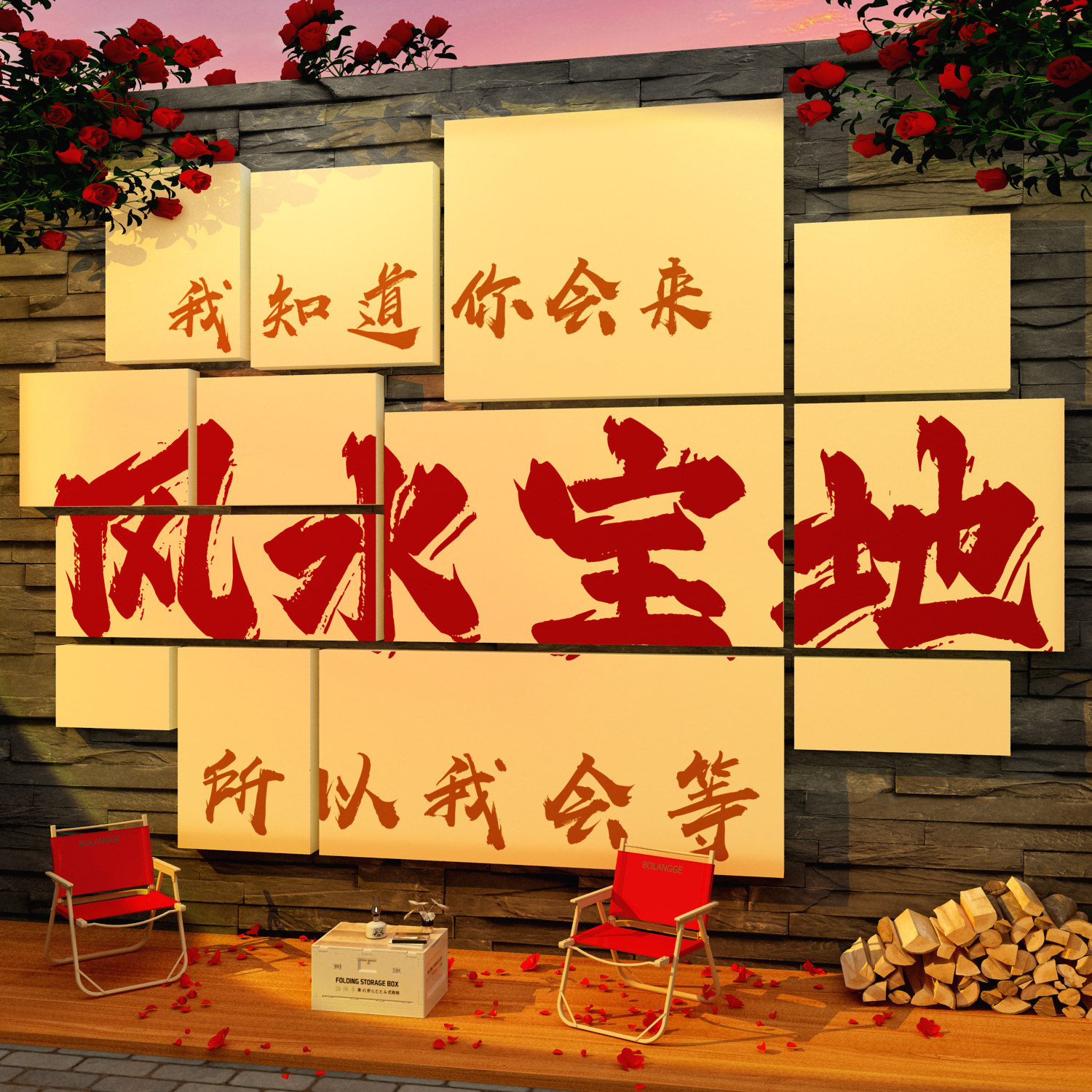 2026网红打卡点拍照区布置户外场背造景观形象花墙面装饰风水宝地