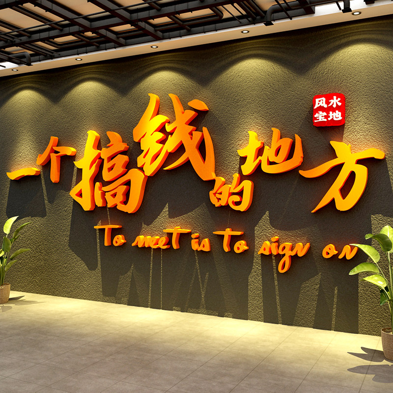 办公室氛围布置搞钱直播传媒电商销售公司企业文化墙装饰励志标语